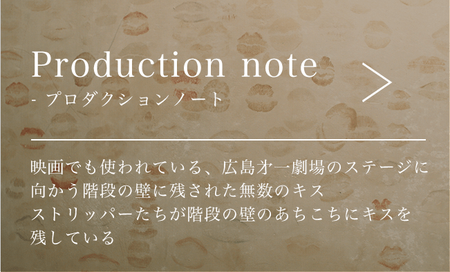 Production note プロダクションノート